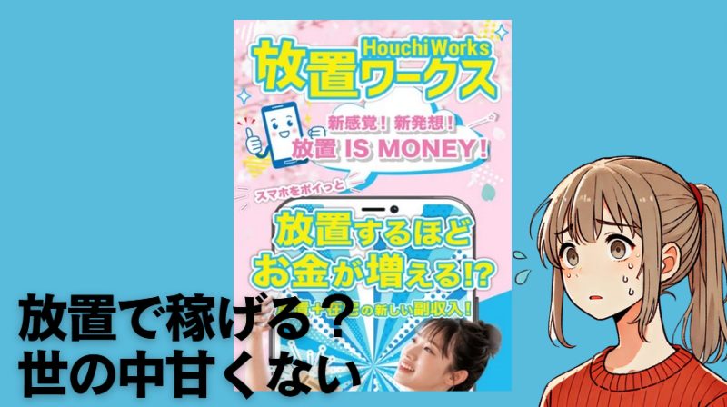 放置ワークス 放置イズマネー 検証レビュー 危険