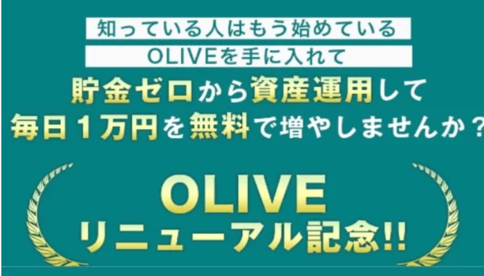 OLIVEシステム 投資