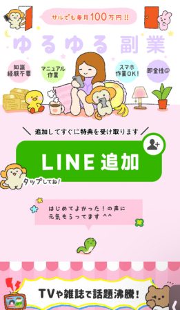 ゆるゆる副業　詐欺　危険　実態